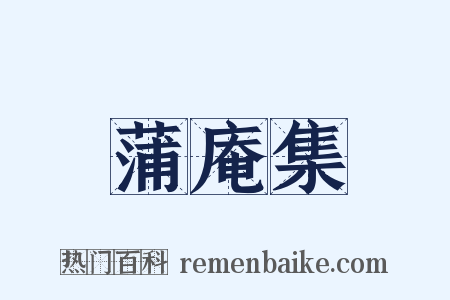 蒲庵集是什么意思的图片